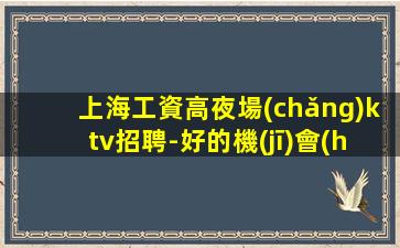 威海KTV招聘